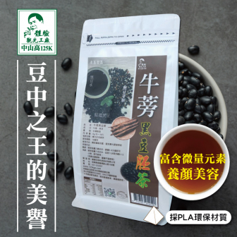 牛蒡黑豆胚茶30入